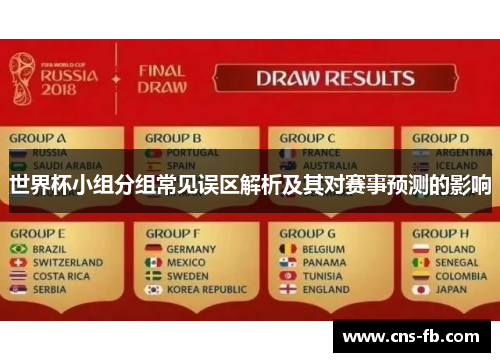 世界杯小组分组常见误区解析及其对赛事预测的影响 世界杯小组分组常见误区解析及其对赛事预测的影响