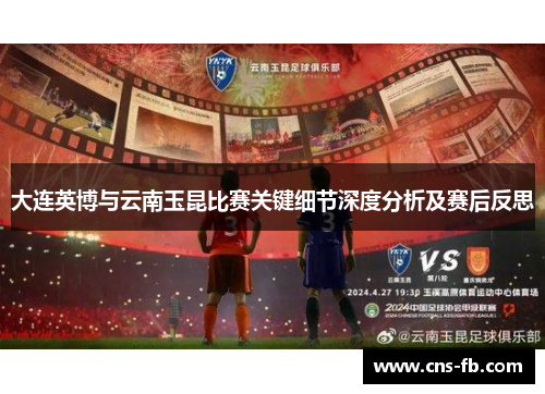 大连英博与云南玉昆比赛关键细节深度分析及赛后反思