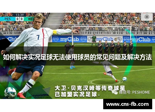 如何解决实况足球无法使用球员的常见问题及解决方法