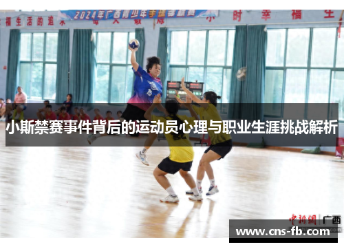 小斯禁赛事件背后的运动员心理与职业生涯挑战解析