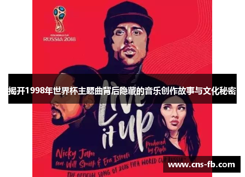 揭开1998年世界杯主题曲背后隐藏的音乐创作故事与文化秘密