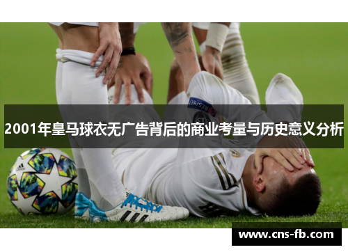 2001年皇马球衣无广告背后的商业考量与历史意义分析