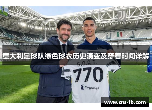 意大利足球队绿色球衣历史演变及穿着时间详解