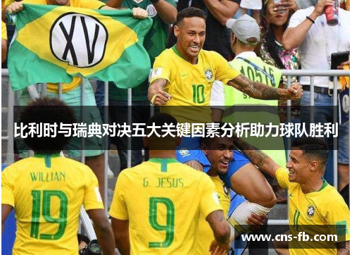 比利时与瑞典对决五大关键因素分析助力球队胜利 比利时与瑞典对决五大关键因素分析助力球队胜利