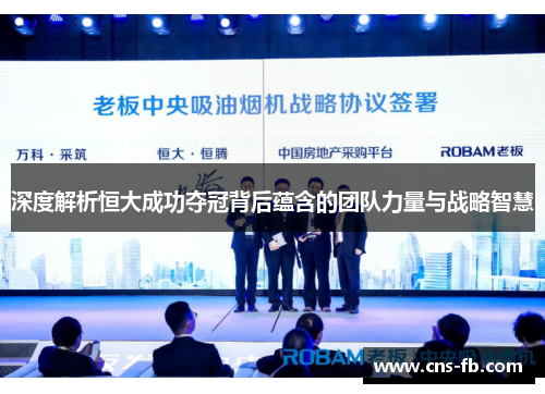 深度解析恒大成功夺冠背后蕴含的团队力量与战略智慧 深度解析恒大成功夺冠背后蕴含的团队力量与战略智慧