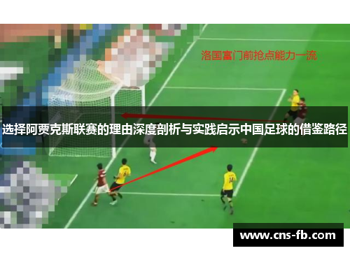 选择阿贾克斯联赛的理由深度剖析与实践启示中国足球的借鉴路径