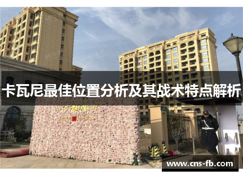 卡瓦尼最佳位置分析及其战术特点解析