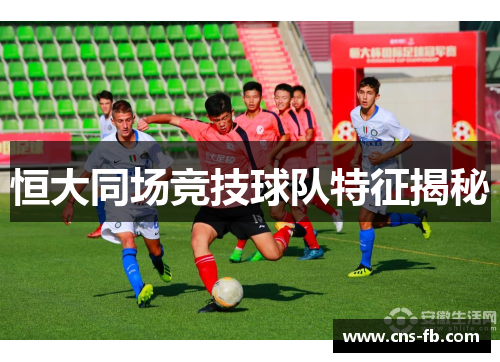 恒大同场竞技球队特征揭秘