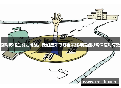 面对苏格兰能力挑战，我们应采取哪些策略与措施以确保应对有效