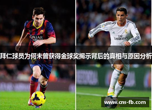 拜仁球员为何未曾获得金球奖揭示背后的真相与原因分析