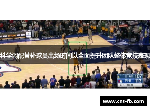 科学调配替补球员出场时间以全面提升团队整体竞技表现