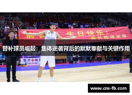 替补球员崛起：集体逆袭背后的默默奉献与关键作用