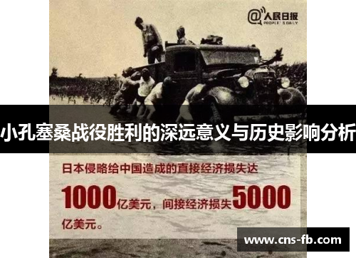 小孔塞桑战役胜利的深远意义与历史影响分析