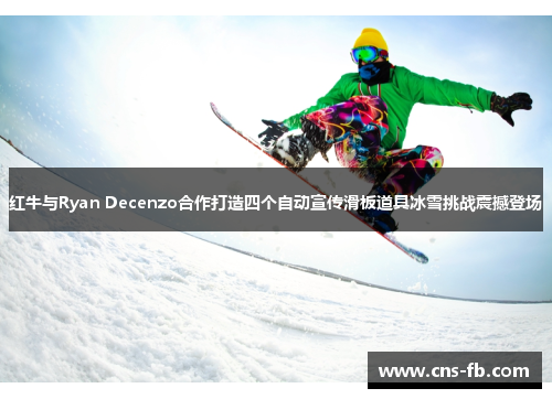 红牛与Ryan Decenzo合作打造四个自动宣传滑板道具冰雪挑战震撼登场