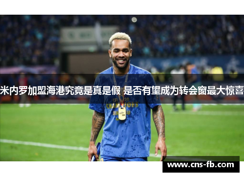 米内罗加盟海港究竟是真是假 是否有望成为转会窗最大惊喜 米内罗加盟海港究竟是真是假 是否有望成为转会窗最大惊喜