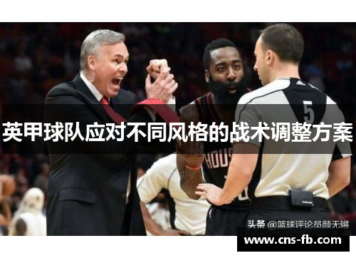 英甲球队应对不同风格的战术调整方案