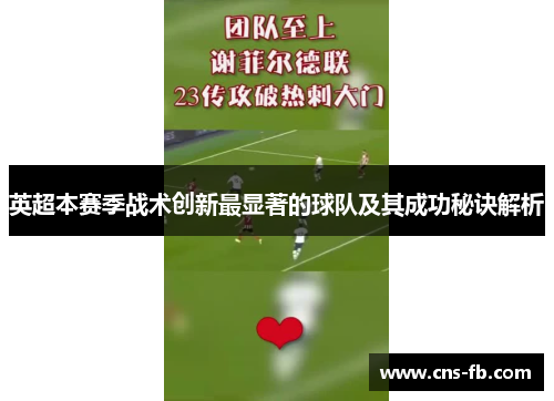 英超本赛季战术创新最显著的球队及其成功秘诀解析