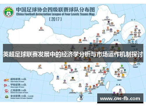 英超足球联赛发展中的经济学分析与市场运作机制探讨