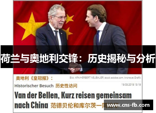 荷兰与奥地利交锋：历史揭秘与分析
