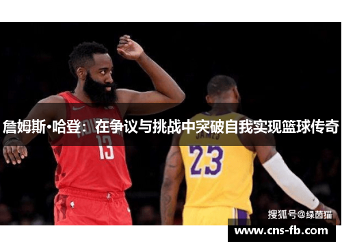 詹姆斯·哈登：在争议与挑战中突破自我实现篮球传奇