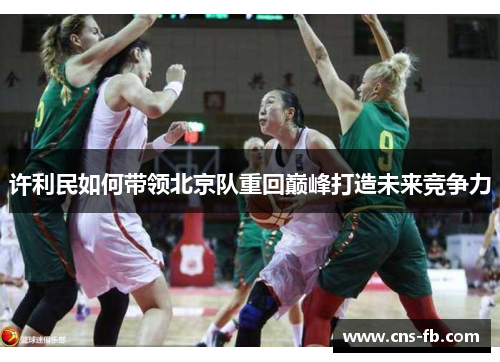 许利民如何带领北京队重回巅峰打造未来竞争力
