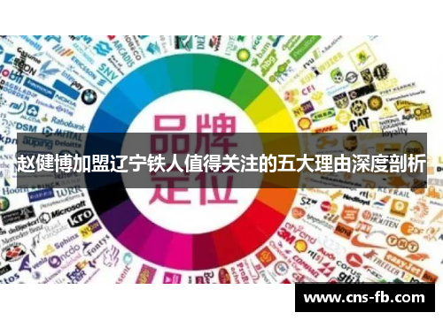 赵健博加盟辽宁铁人值得关注的五大理由深度剖析 赵健博加盟辽宁铁人值得关注的五大理由深度剖析