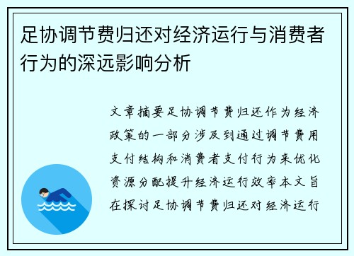 足协调节费归还对经济运行与消费者行为的深远影响分析