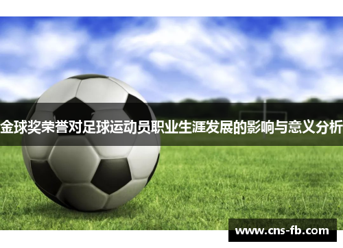 金球奖荣誉对足球运动员职业生涯发展的影响与意义分析