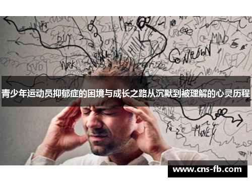 青少年运动员抑郁症的困境与成长之路从沉默到被理解的心灵历程 青少年运动员抑郁症的困境与成长之路从沉默到被理解的心灵历程
