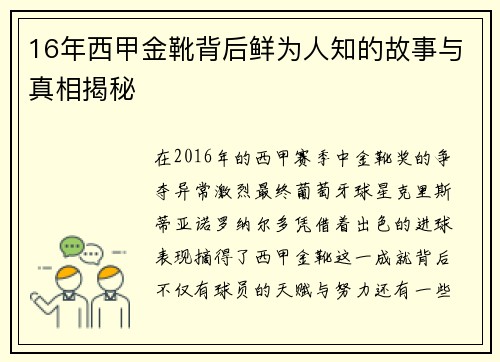 16年西甲金靴背后鲜为人知的故事与真相揭秘