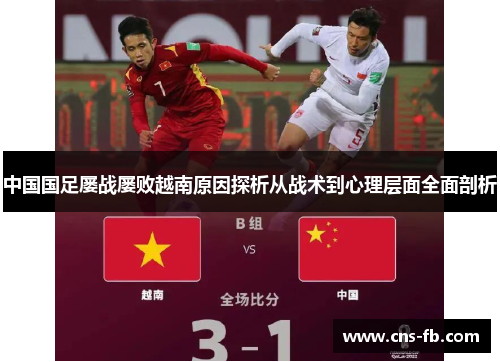 中国国足屡战屡败越南原因探析从战术到心理层面全面剖析
