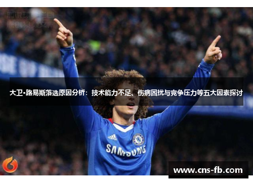 大卫·路易斯落选原因分析：技术能力不足、伤病困扰与竞争压力等五大因素探讨