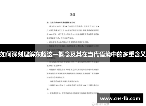 如何深刻理解东超这一概念及其在当代语境中的多重含义