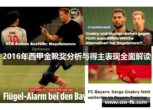 2016年西甲金靴奖分析与得主表现全面解读