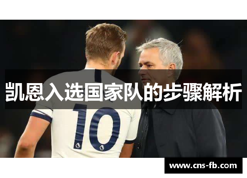 凯恩入选国家队的步骤解析