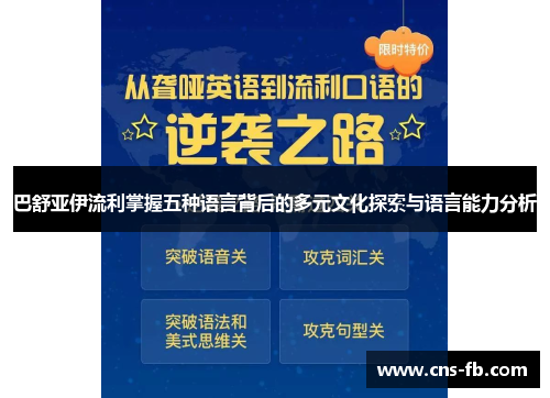 巴舒亚伊流利掌握五种语言背后的多元文化探索与语言能力分析