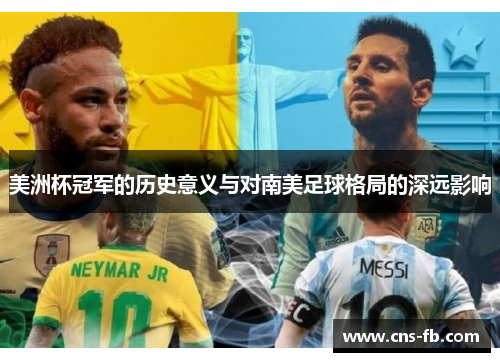 美洲杯冠军的历史意义与对南美足球格局的深远影响