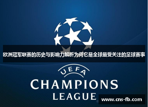 欧洲冠军联赛的历史与影响力解析为何它是全球最受关注的足球赛事