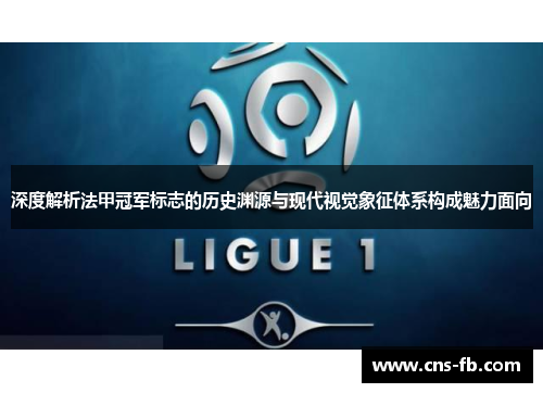 深度解析法甲冠军标志的历史渊源与现代视觉象征体系构成魅力面向