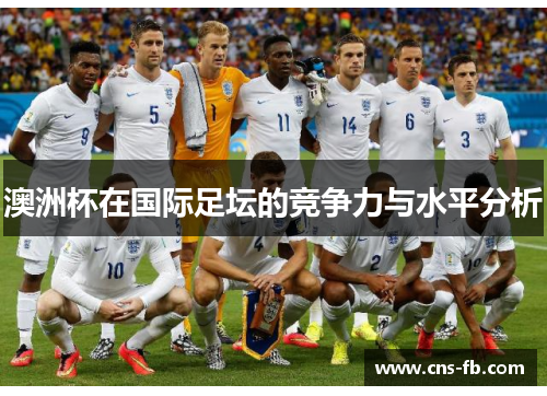 澳洲杯在国际足坛的竞争力与水平分析