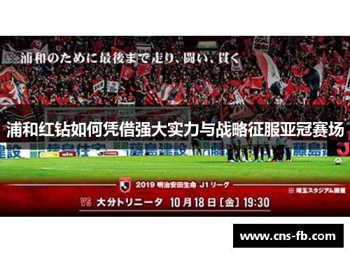 浦和红钻如何凭借强大实力与战略征服亚冠赛场