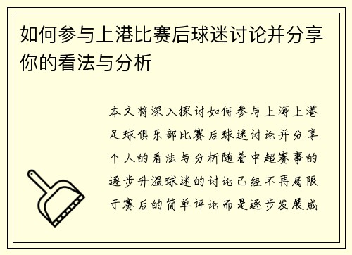 如何参与上港比赛后球迷讨论并分享你的看法与分析