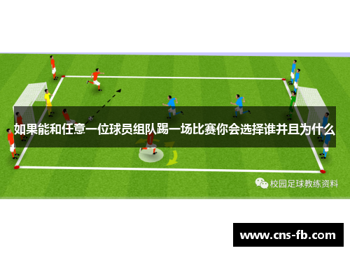 如果能和任意一位球员组队踢一场比赛你会选择谁并且为什么