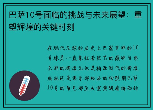 巴萨10号面临的挑战与未来展望：重塑辉煌的关键时刻