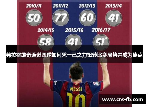 弗拉霍维奇连进四球如何凭一己之力扭转比赛局势并成为焦点