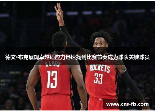 德文·布克展现卓越适应力迅速找到比赛节奏成为球队关键球员