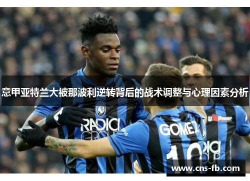 意甲亚特兰大被那波利逆转背后的战术调整与心理因素分析