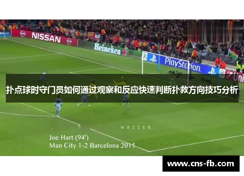 扑点球时守门员如何通过观察和反应快速判断扑救方向技巧分析