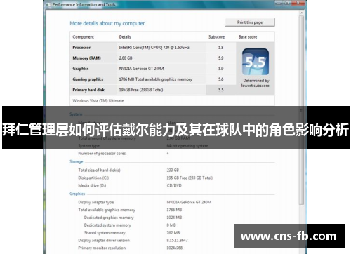 拜仁管理层如何评估戴尔能力及其在球队中的角色影响分析