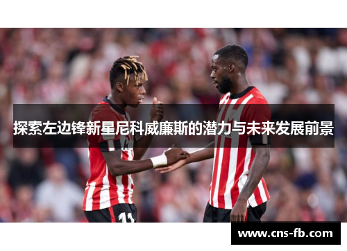 探索左边锋新星尼科威廉斯的潜力与未来发展前景